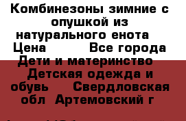 Комбинезоны зимние с опушкой из натурального енота  › Цена ­ 500 - Все города Дети и материнство » Детская одежда и обувь   . Свердловская обл.,Артемовский г.